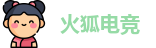 火狐电竞